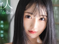 新人 プレステージ専属デビュー 三佳詩