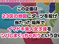 【ダーツナンパin Tokyo♯くるみ♯23歳♯18投目】