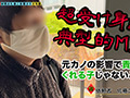 【M男のち●こ全部ヌク大作戦！＃013】
