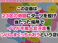 【ダーツナンパin Tokyo♯リアナ♯25歳♯48投目】