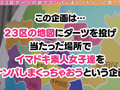 【ダーツナンパin Tokyo♯あかり♯20歳♯53投目】