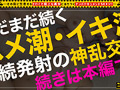 無限に潮を激流させるモンスターギャル／のぞみ＆まお