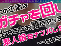 【激レア素人ガチャナンパ！】【 麻美】