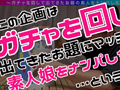 【激レア素人ガチャナンパ！】【 るい】