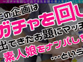 玲奈（人妻）【激レア素人ガチャナンパ！】