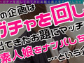 理恵（制服）【激レア素人ガチャナンパ！】