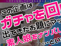 はる（ちっぱい）【激レア素人ガチャナンパ！】