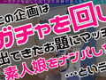 礼実（上品）【激レア素人ガチャナンパ！】
