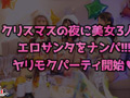 【＃CLOVER×クリスマス×ナンパ ＃れん＆ななみ ＃005】