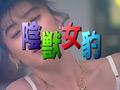 【AIリマスター版】陰獣女豹 沢田亜希子 サンプル画像1