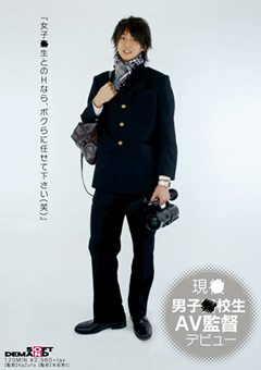 現○男子○校生 AV監督デビュー