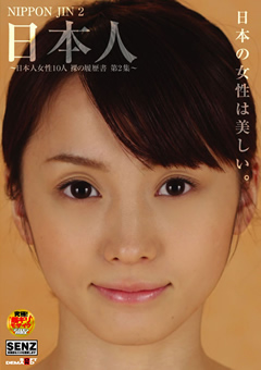 日本人 ～日本人女性10人 裸の履歴書 第2集～