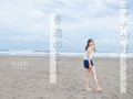 【特典収録】速報、原石発見！ 鈴音りん AV DEBUT