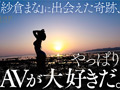 紗倉まな、解禁 一番エロいセックス・オン・ザ・ビーチ