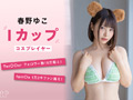 有名コスプレイヤー 春野ゆこ 初めてのAV参戦！
