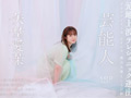 芸能人 矢埜愛茉 AV DEBUT