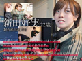 みんなの弟みたいなやつ。AD新田 AV出演。 新田好実