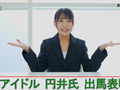 洗NOUリングに侵食されていくアイドル政治家と政界の女