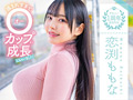 恋渕ももな3周年記念おっぱいまみれの10時間