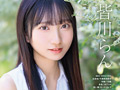 18歳AVデビュー 皆川らん【特典映像付き】