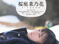 長野県松本市在住 桜庭菜乃花 18歳AVデビュー