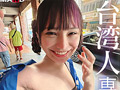 台湾発 新世代の美少女 齋齋いつき 日本AV界に参戦！