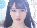 Hカップ・くびれで癒される10時間！ 彩月七緒