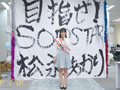 【特典版】松永あかり SODSTAR研修デビュー