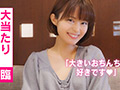 地方の神待ち美女はデカチンとスリルが大好き！